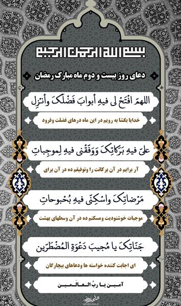 عکس دعای روز بیست و دوم ماه رمضان