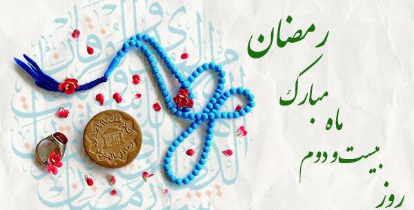 عکس دعای روز بیست و دوم ماه رمضان