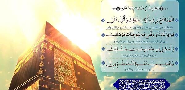 عکس دعای روز بیست و دوم ماه رمضان