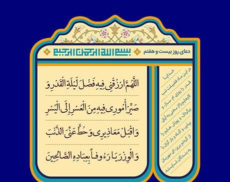 عکس دعای روز بیست و هفتم ماه رمضان