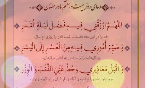 عکس دعای روز بیست و هفتم ماه رمضان