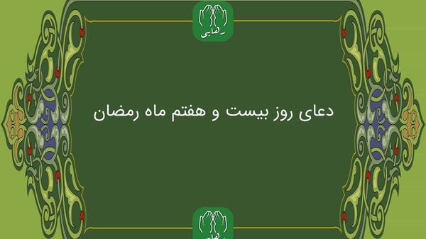 عکس دعای روز بیست و هفتم ماه رمضان