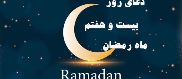 عکس دعای روز بیست و هفتم ماه رمضان