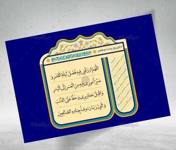 عکس دعای روز بیست و هفتم ماه رمضان