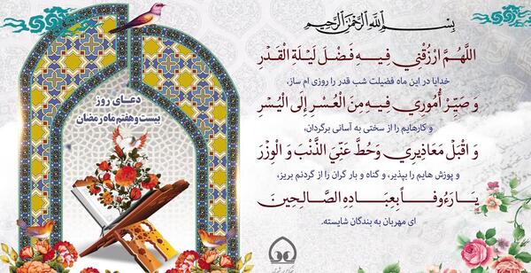 عکس دعای روز بیست و هفتم ماه رمضان