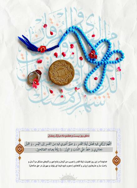 عکس دعای روز بیست و هفتم ماه رمضان