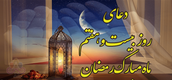 عکس دعای روز بیست و هفتم ماه رمضان