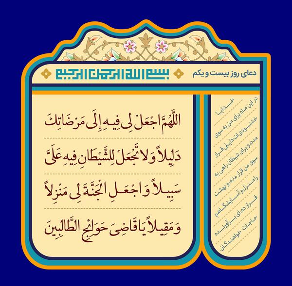 عکس نوشته دعای روز بیست و یکم ماه رمضان