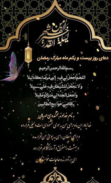 عکس نوشته دعای روز بیست و یکم ماه رمضان