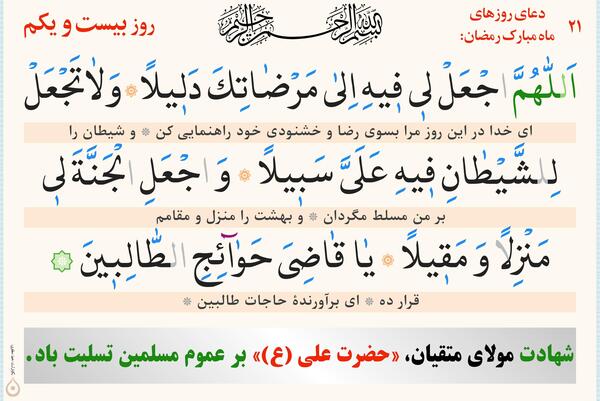 عکس نوشته دعای روز بیست و یکم ماه رمضان
