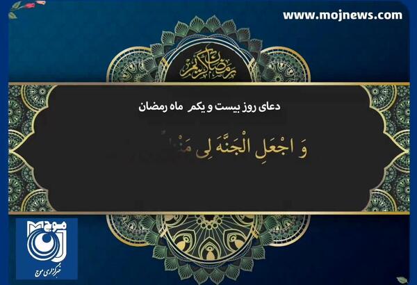 عکس نوشته دعای روز بیست و یکم ماه رمضان