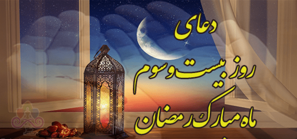 عکس نوشته دعای روز بیست و یکم ماه رمضان