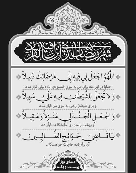 عکس نوشته دعای روز بیست و یکم ماه رمضان