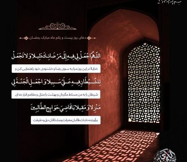 عکس نوشته دعای روز بیست و یکم ماه رمضان