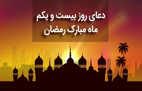 عکس نوشته دعای روز بیست و یکم ماه رمضان