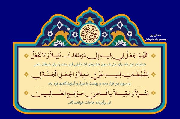 عکس نوشته دعای روز بیست و یکم ماه رمضان