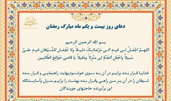 عکس نوشته دعای روز بیست و یکم ماه رمضان