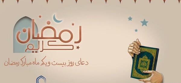 عکس نوشته دعای روز بیست و یکم ماه رمضان
