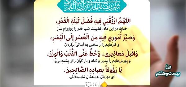 عکس دعای روز بیست و هفتم ماه مبارک رمضان