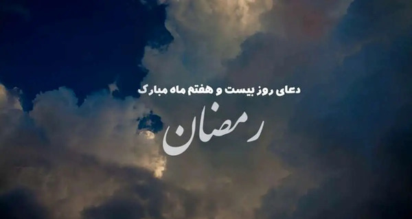 عکس دعای روز بیست و هفتم ماه مبارک رمضان