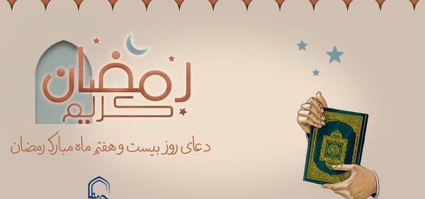 عکس دعای روز بیست و هفتم ماه مبارک رمضان