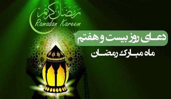 عکس دعای روز بیست و هفتم ماه مبارک رمضان
