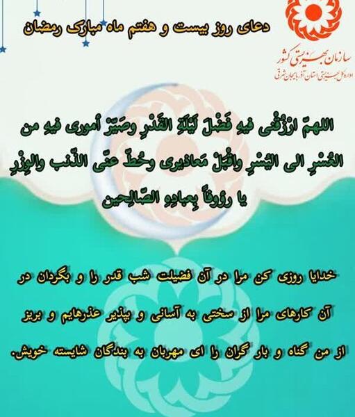 عکس دعای روز بیست و هفتم ماه مبارک رمضان
