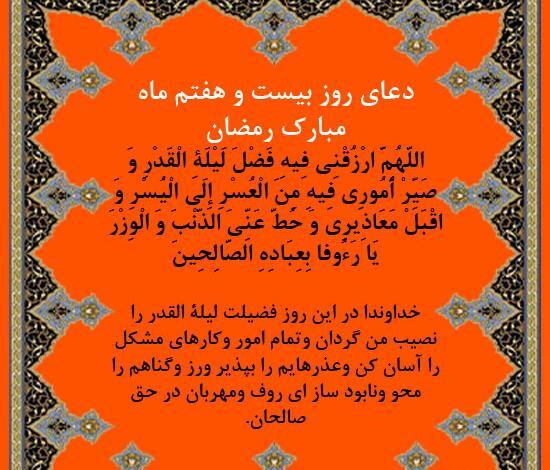 عکس دعای روز بیست و هفتم ماه مبارک رمضان