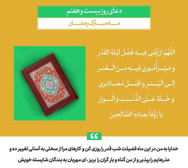 عکس دعای روز بیست و هفتم ماه مبارک رمضان