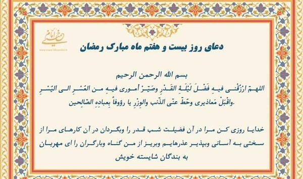 عکس دعای روز بیست و هفتم ماه مبارک رمضان