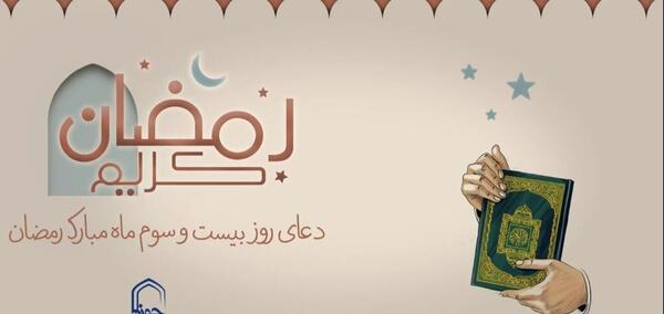 عکس نوشته دعای روز بیست و سوم ماه رمضان