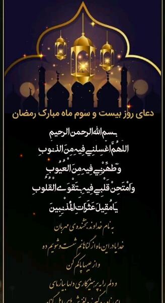 عکس نوشته دعای روز بیست و سوم ماه رمضان