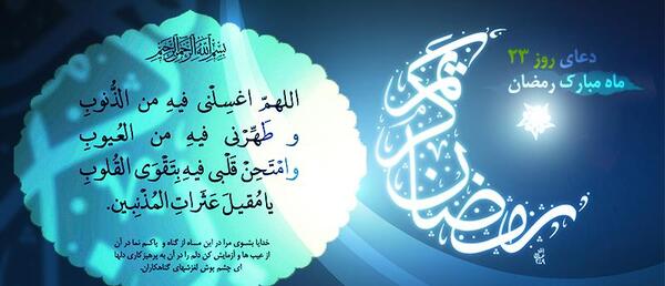 عکس نوشته دعای روز بیست و سوم ماه رمضان