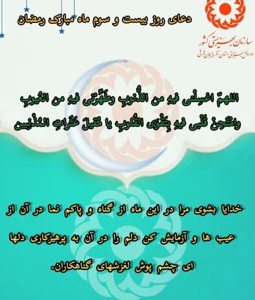 عکس نوشته دعای روز بیست و سوم ماه رمضان