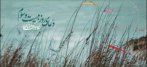 عکس نوشته دعای روز بیست و سوم ماه رمضان
