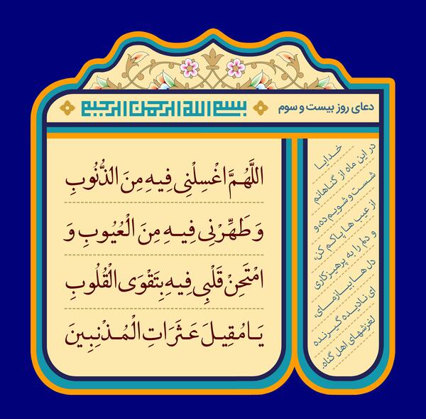 عکس نوشته دعای روز بیست و سوم ماه رمضان