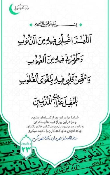 عکس نوشته دعای روز بیست و سوم ماه رمضان