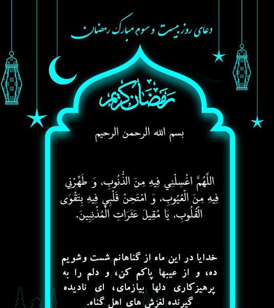 عکس نوشته دعای روز بیست و سوم ماه رمضان