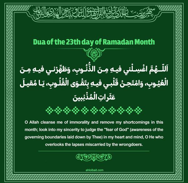 عکس نوشته دعای روز بیست و سوم ماه رمضان