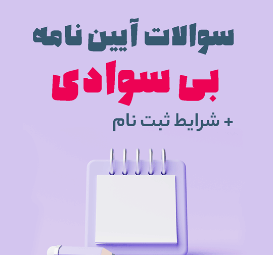عکس گواهینامه بی سوادی