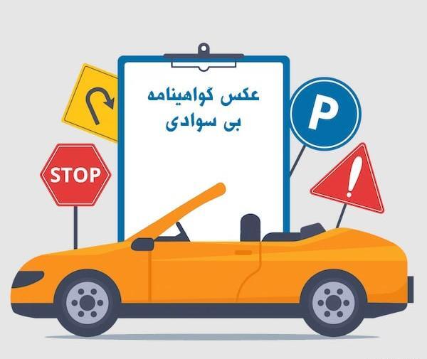 عکس گواهینامه بی سوادی