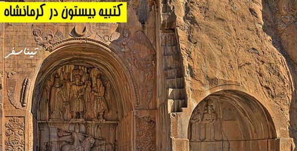 عکس بیستون و طاق بستان