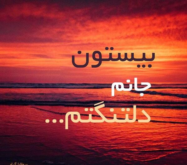 عکس بیستون برای پروفایل