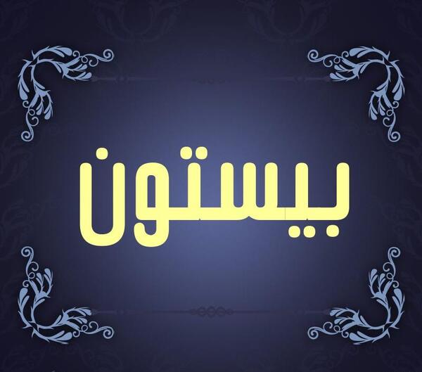 عکس بیستون برای پروفایل