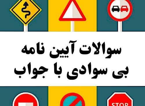 عکس گواهینامه رانندگی بی سوادی