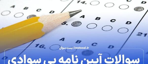 عکس گواهینامه رانندگی بی سوادی