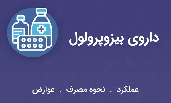 عکس قرص بیسوتا