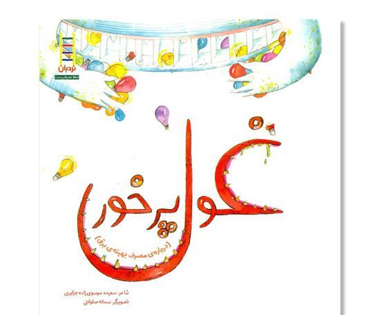 عکس غول بی سوادی