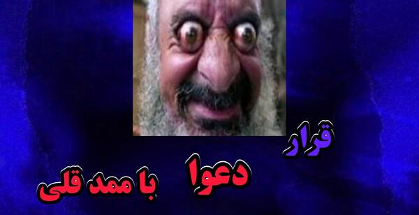 عکس ممد قلی فیلمش ترسناک