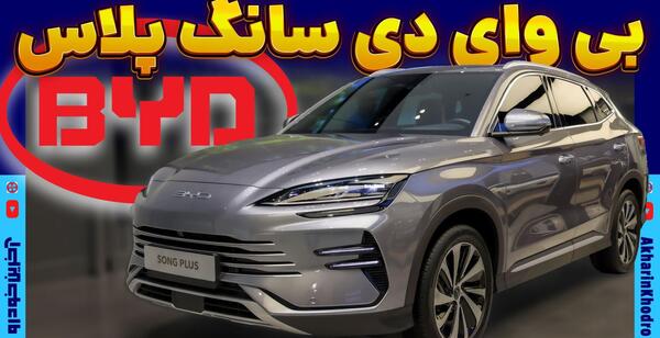عکس خودرو بی وای دی سانگ پلاس